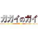 ガガイのガイ (なんJ)