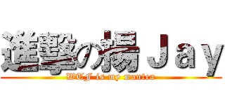 進擊の揚Ｊａｙ (WTF is my mantra)