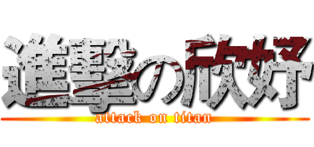 進擊の欣妤 (attack on titan)