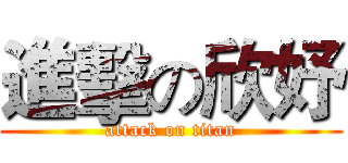 進擊の欣妤 (attack on titan)