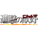進擊の欣妤 (attack on titan)