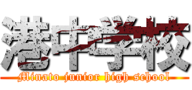 港中学校 (Minato junior high school)