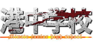 港中学校 (Minato junior high school)