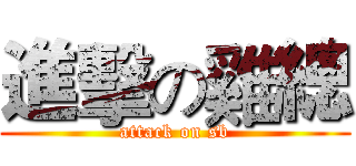 進擊の雞總 (attack on sb)