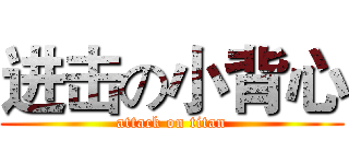 进击の小背心 (attack on titan)