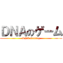 ＤＮＡのゲーム (DNA Gaming)