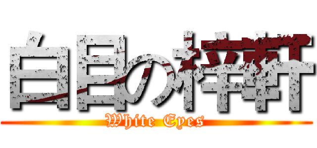 白目の梓軒 (White Eyes)