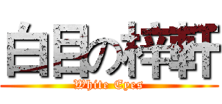 白目の梓軒 (White Eyes)