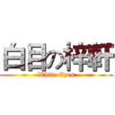 白目の梓軒 (White Eyes)