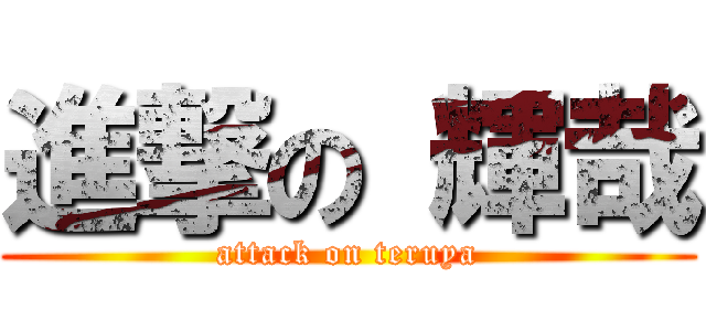 進撃の 輝哉 (attack on teruya)