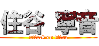 住谷 寧音 (attack on titan)