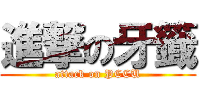 進撃の牙籤 (attack on PCCU)