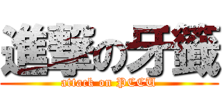 進撃の牙籤 (attack on PCCU)