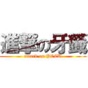 進撃の牙籤 (attack on PCCU)