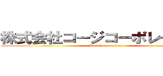 株式会社コージコーポレーション (KojiCorporation )