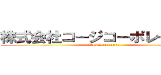 株式会社コージコーポレーション (KojiCorporation )