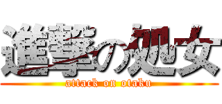 進撃の処女 (attack on otaku)