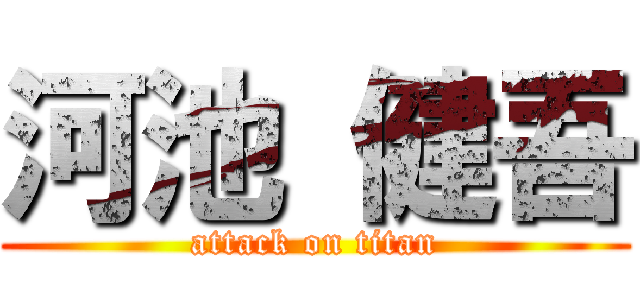 河池 健吾 (attack on titan)