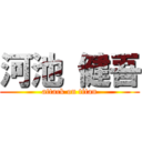 河池 健吾 (attack on titan)