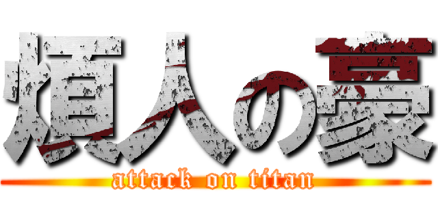 煩人の豪 (attack on titan)
