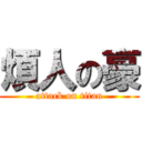 煩人の豪 (attack on titan)
