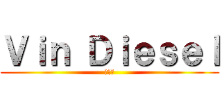 Ｖｉｎ Ｄｉｅｓｅｌ (馮迪索)