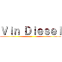 Ｖｉｎ Ｄｉｅｓｅｌ (馮迪索)