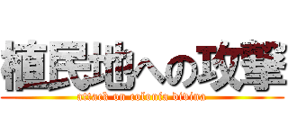 植民地への攻撃 (attack on colonia divina)