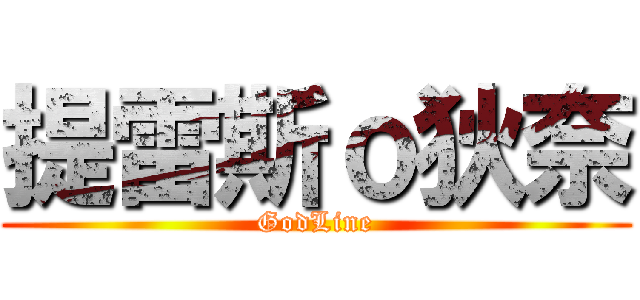 提雷斯ｏ狄奈 (GodLine)