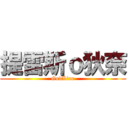 提雷斯ｏ狄奈 (GodLine)