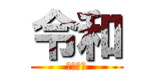 令和 (令和元年)