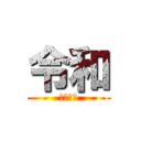 令和 (令和元年)