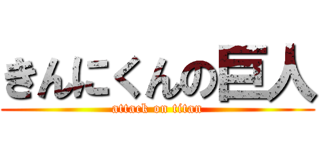 きんにくんの巨人 (attack on titan)