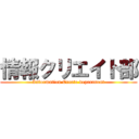 情報クリエイト部 (Information Create department)