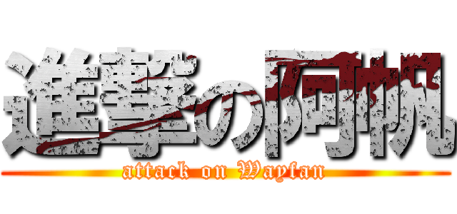 進撃の阿帆 (attack on Wayfan)