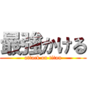 最強かける (attack on titan)