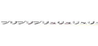 ブリブリブリュリュリュリュリュリュ！！！！！ブツチチブリリイイイブブブウ！！！！！！ (attack on titan)