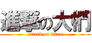 進撃の大椚 (attack on titan)