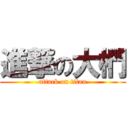 進撃の大椚 (attack on titan)