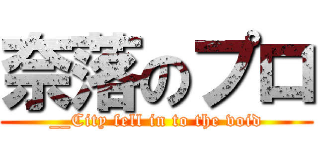 奈落のプロ (__City fell in to the void)