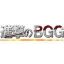 進撃のＢＧＧ (attack on titan)