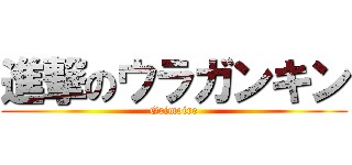 進撃のウラガンキン (Grimoire)