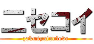 二セコイ (zakusyainnlove)