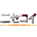 二セコイ (zakusyainnlove)