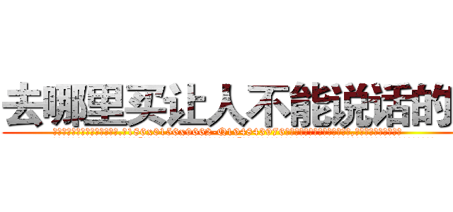 去哪里买让人不能说话的药 (去哪里买让人不能说话的药【电.话186x0156x9662-Q194843976林氏药业】我们做的是长期生意,靠的是老客户长期支持
参考消息网2月20日报道 韩媒称，“剩女多、离婚率高的城市，房价一定会上涨。”这是中国经济学家金岩石2016年12月参加在上海举行的房地产相关论坛时说的话。
)