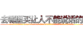 去哪里买让人不能说话的药 (去哪里买让人不能说话的药【电.话186x0156x9662-Q194843976林氏药业】我们做的是长期生意,靠的是老客户长期支持
参考消息网2月20日报道 韩媒称，“剩女多、离婚率高的城市，房价一定会上涨。”这是中国经济学家金岩石2016年12月参加在上海举行的房地产相关论坛时说的话。
)