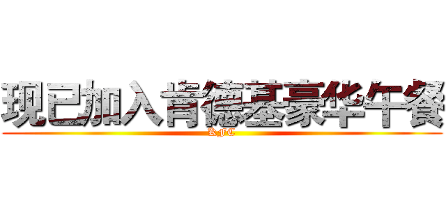 现已加入肯德基豪华午餐 (KFC)