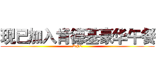 现已加入肯德基豪华午餐 (KFC)