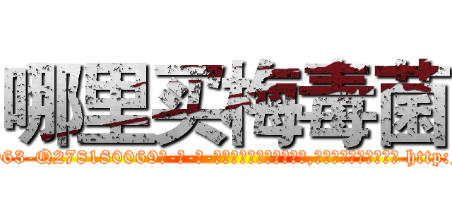 哪里买梅毒菌 (哪里买梅毒菌【电-186x2687x6963-Q278180069元-吉-药-业】我们做的是长期生意,靠的是老客户长期支持 http://sngk.net/0WnbVr
)