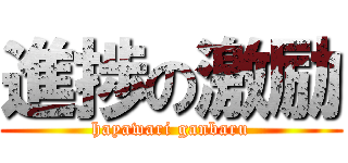 進捗の激励 (hayawari ganbaru)